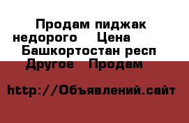 Продам пиджак недорого  › Цена ­ 499 - Башкортостан респ. Другое » Продам   